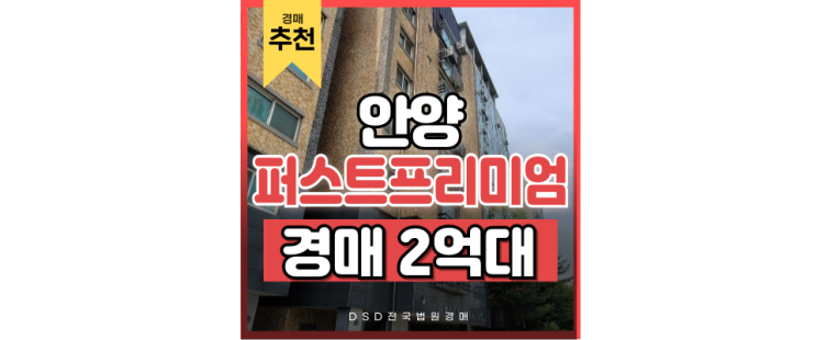 안양빌라경매 경강선 연장 호재 경매 물건 안양빌라경매 경강선 연장 호재 경매 물건