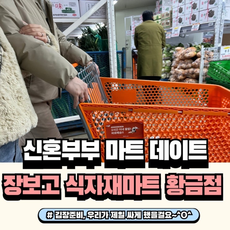  대구 홈플러스 수성점 근처 봉덕시장보다 다양한 장보고식자재마트 황금점에서 김장재료 준비하기