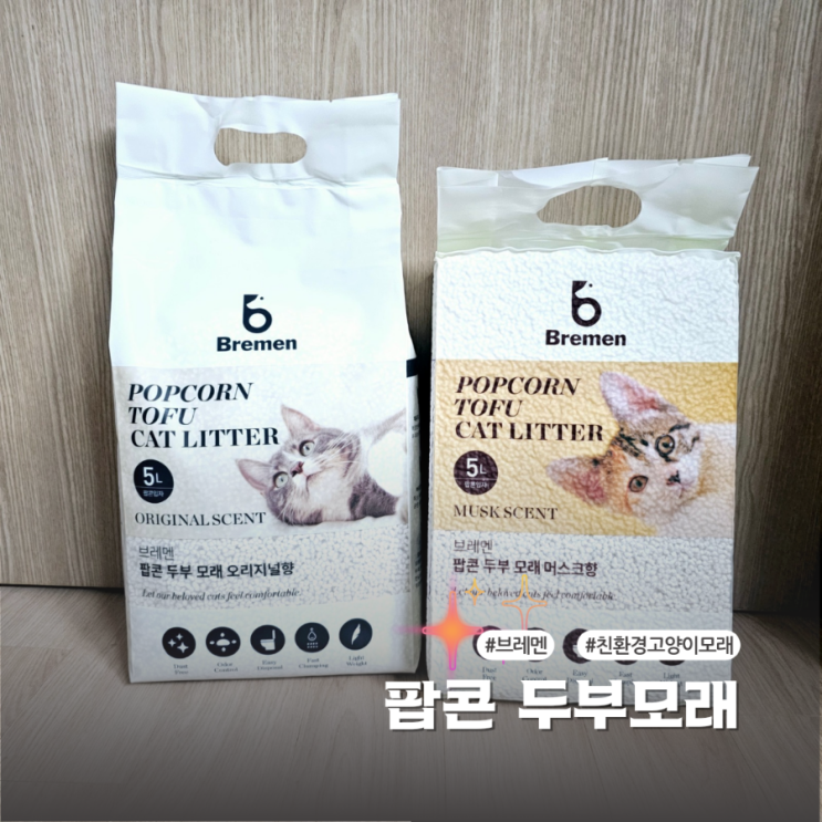  친환경 고양이모래추천 브레멘 팝콘 두부모래