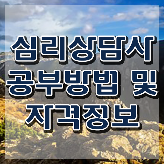  결혼 상담사 자격증 , 심리상담사 자격증 취득했던 후기 핵심 정보