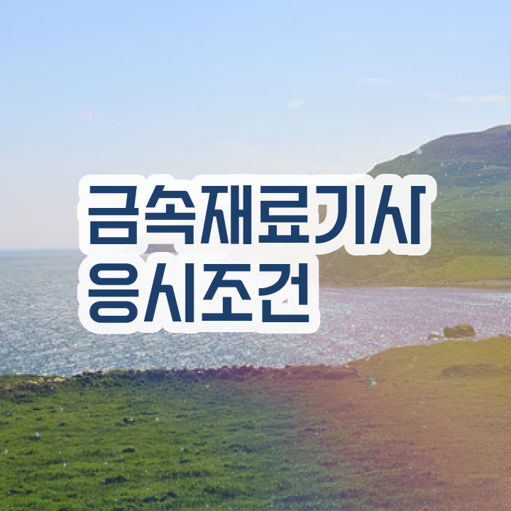  금속재료산업기사 금속재료산업기사 취득자격 인강으로 간단하게 준비한 비법