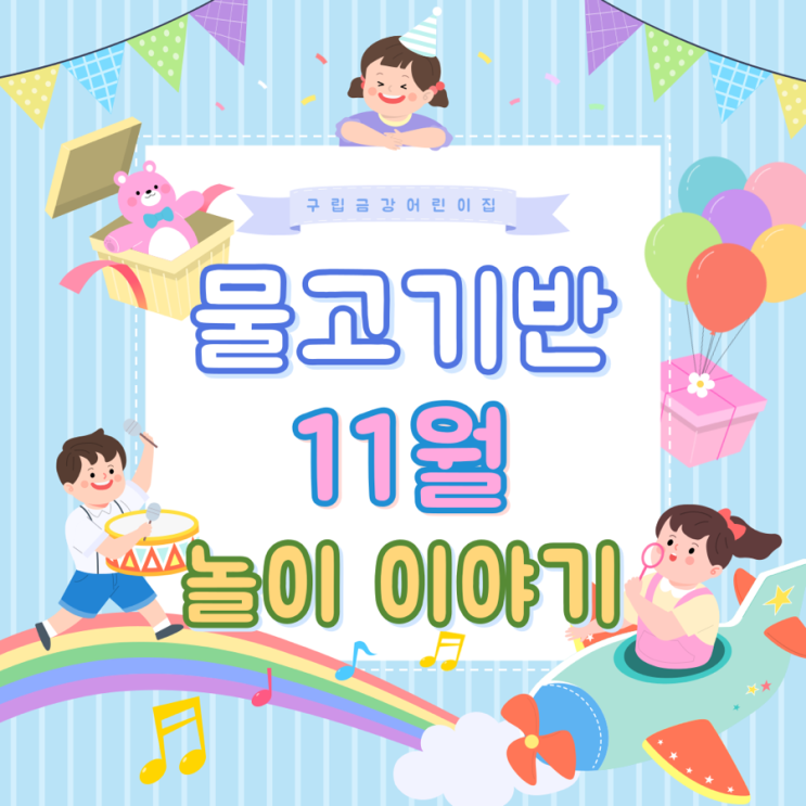  물고기반 11월 놀이이야기