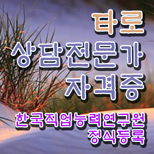  타로마스터 자격증 , 타로상담전문가 타로상담전문가자격증 공부한 방법 , 인기있는 이유