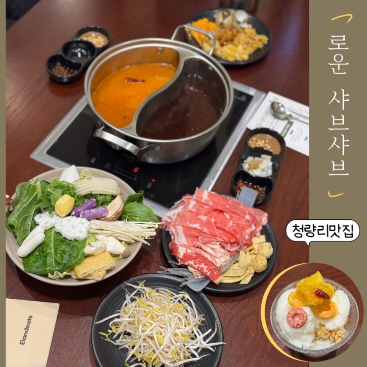  청량리맛집 추천 로운 샤브샤브 청량리롯데점 ft. 소고기 무한리필, 다양한 육수와 요아정까지