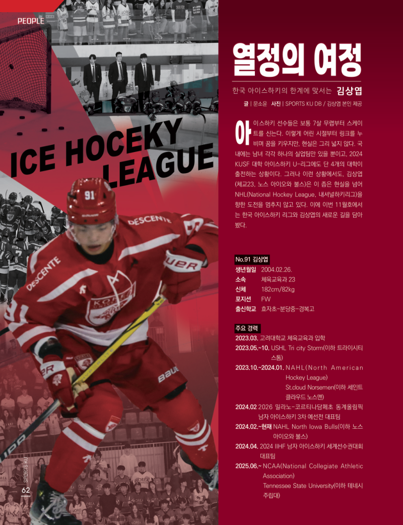 2024년 11월호] 열정의 여정 - 한국 아이스하키의 한계에 맞서는 김상엽 : 네이버 블로그, image size:800x1040
