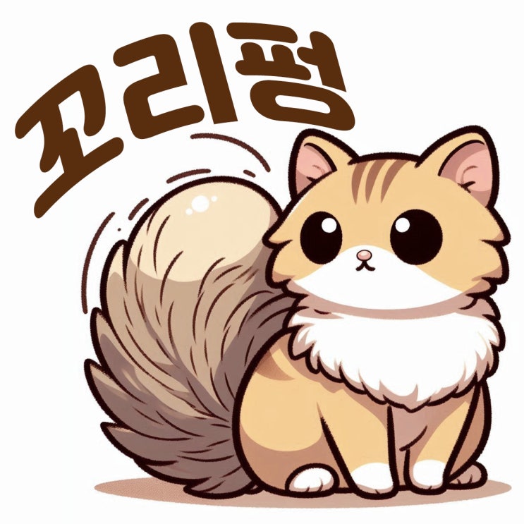  고양이 꼬리펑의 다양한 상황적 의미