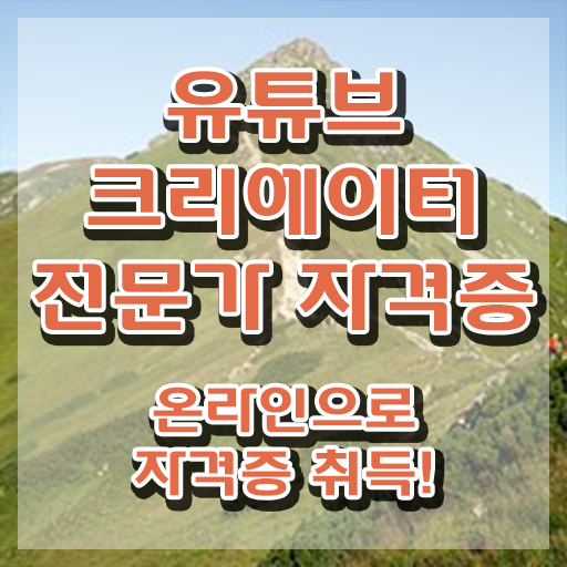  유튜브크리에이터전문가 온라인 교육 , 유튜브크리에이터전문가 자격증 직장인도 쉽게 시험준비 및 무료수강 혜택