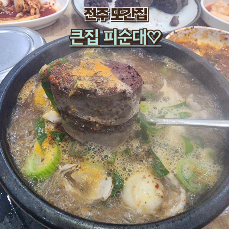  실망 후기 내돈내산 전주 또간집 큰집 피순대