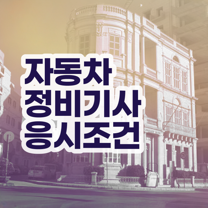  자동차정비기사 시험자격 집에서 온라인으로 단기간에 성공한 후기