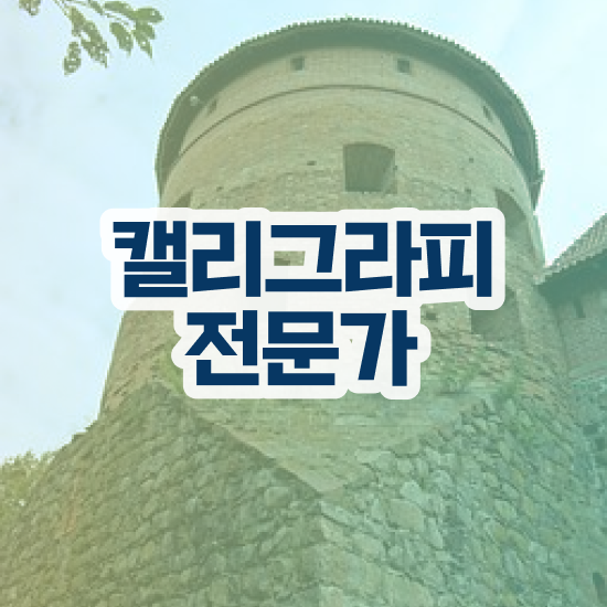  , 캘리그라피전문가 자격증 취득했던 후기 최신정보 공유