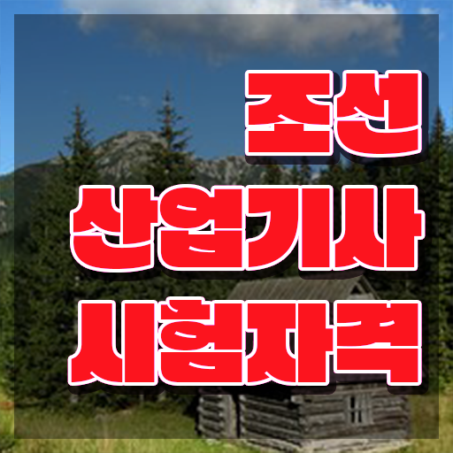  조선산업기사 조선산업기사 응시자격 인강만 듣고 간편하게 준비한 후기