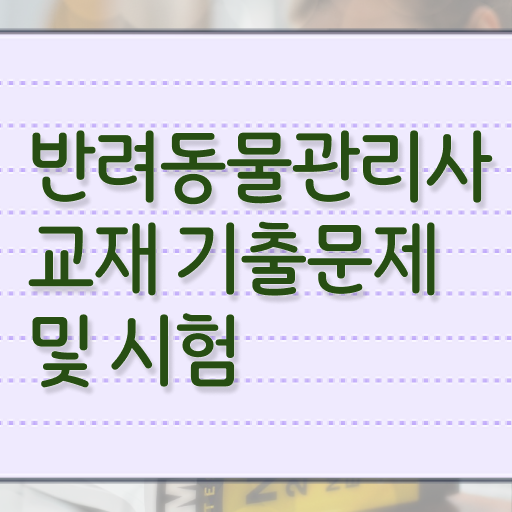  반려동물관리사자격증시험 , 반려동물관리사 자격증 15일 만에 합격한 비법 및 취업 전망