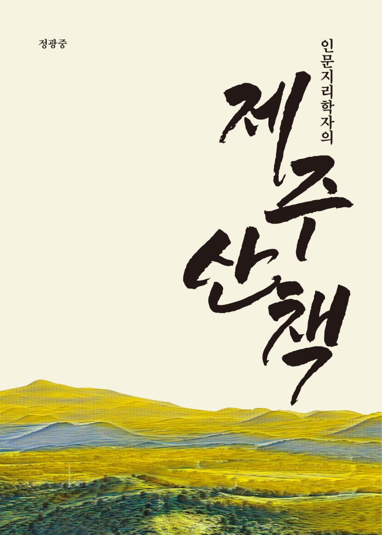  인문지리학자의제주 산책 #정광중 #한그루