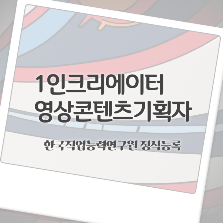  1인크리에이터영상콘텐츠기획자 시험일정 , 1인크리에이터영상콘텐츠기획자 자격증 합격한 팁 알아볼까요