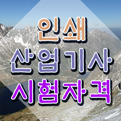  인쇄산업기사 준비물 인쇄산업기사 응시자격 독학으로 빠르게 완료한 노하우