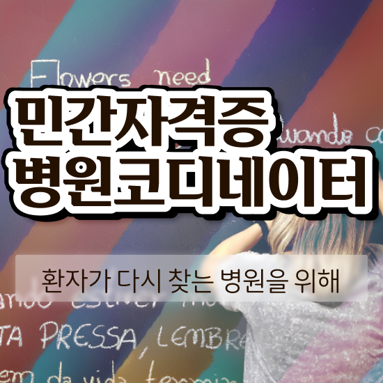  , 병원코디네이터 자격증 15일 만에 취득한 과정 정리해드립니다