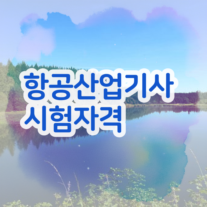  항공산업기사 전망 항공산업기사 시험응시자격 학점은행제로 빠르게 완료한 전략