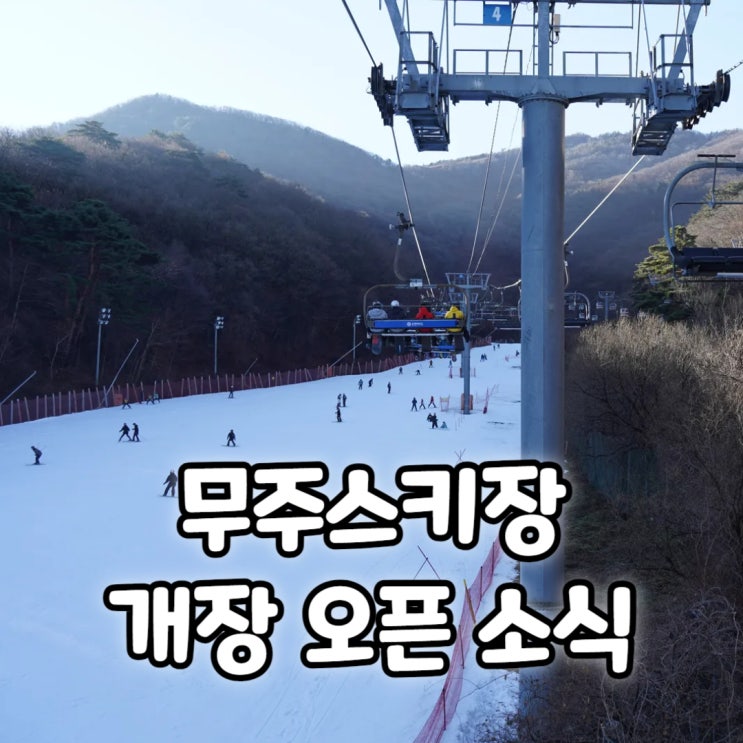  24/25 스키시즌 무주스키장 개장 오픈 임박! 리프트 운영 시간
