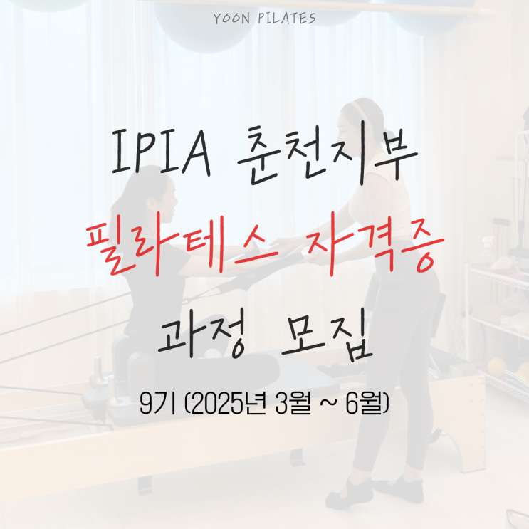  [춘천필라테스]자격증 과정 25년 9기 모집 안내