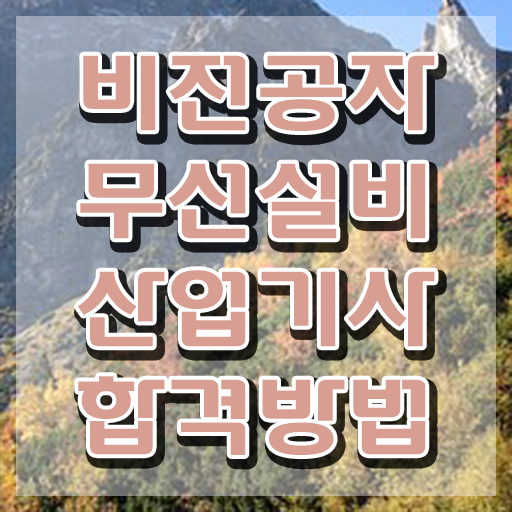  무선설비산업기사 신청 무선설비산업기사 취득자격 집에서 온라인으로 간편하게 성공한 팁