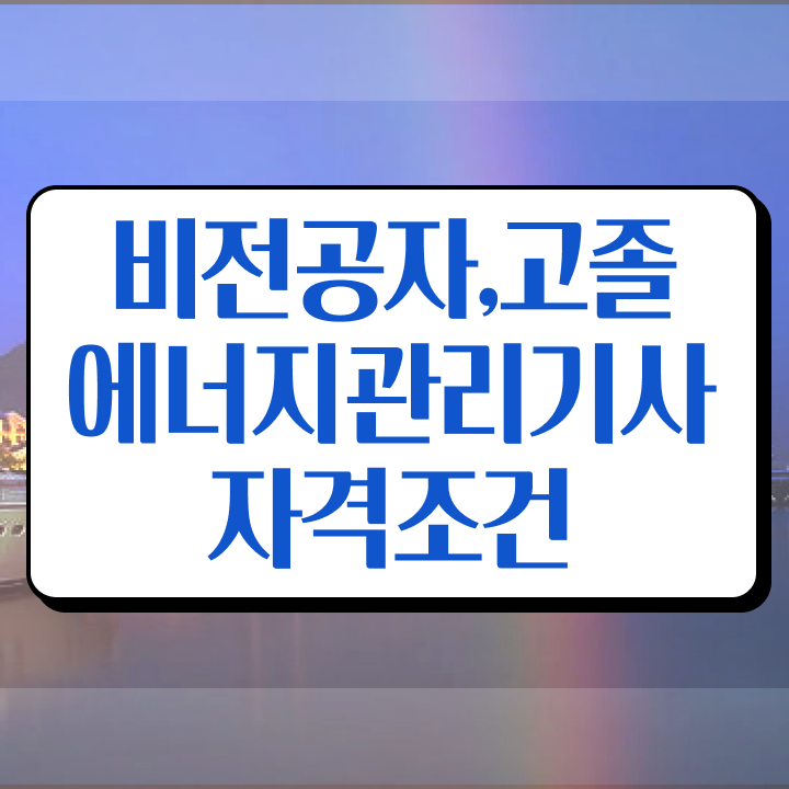  , 에너지관리기사 취득자격 인강만 듣고 빠르게 준비한 후기