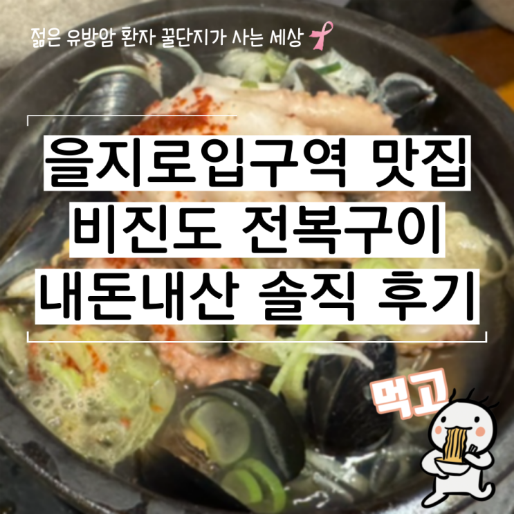  을지로입구역 내돈내산 맛집 비진도 전복구이 저녁 후기