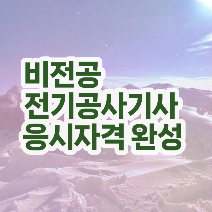  전기공사기사자격 요건 , 단기간에 전기공사기사자격증 합격 비법 알려드려요  전기공사기사자격 요건 , 전기공사기사 시험응시조건 독학으로 쉽고 빠르게 끝낸 전략