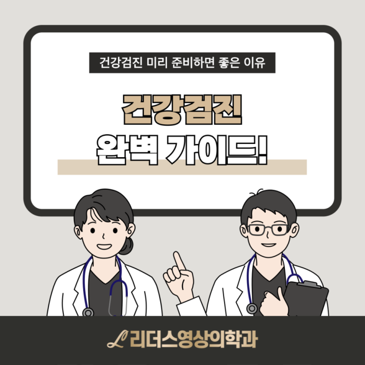  부평 국가건강검진 예약 완벽 가이드