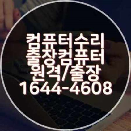  인천 서구 완벽한 컴퓨터 수리 서비스