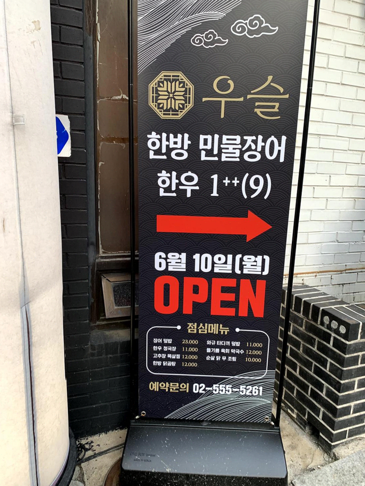  장어 소스에 한방약재가 들어가 건강을 생각한 새롭고 맛있는 경험 [우슬 역삼]