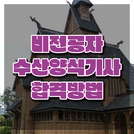  수산양식기사 수산양식기사 취득자격 온라인 과정으로 단기간에 준비한 과정
