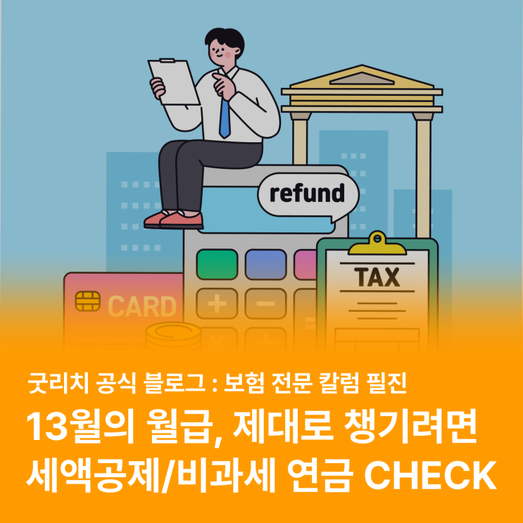  연말정산 필수 상식 #세액공제 #비과세 (feat. 연금저축, 연금보험) 전격 비교/뜻