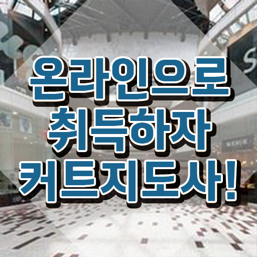  커트지도사 , 커트지도사 자격증 합격한 비법 보고가세요