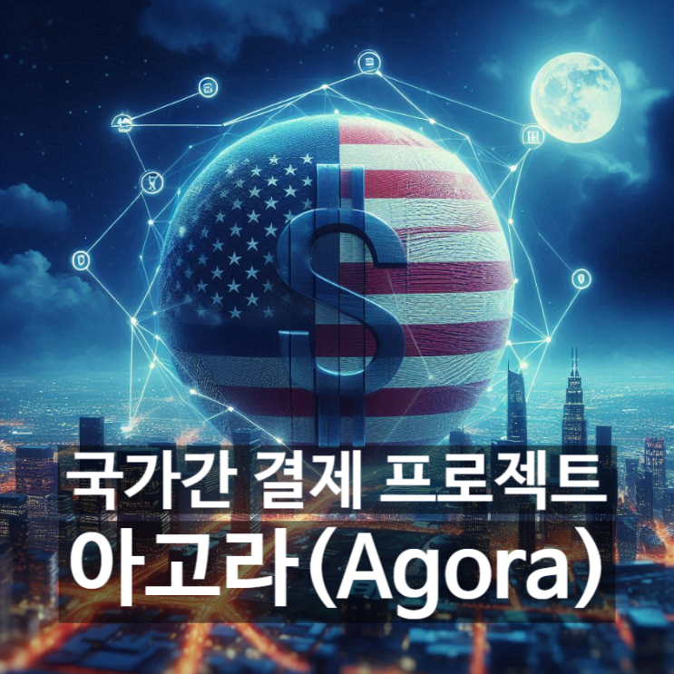  [경제/시사] 국가간 결제시스템 '아고라' 프로젝트란? 배경과 목적, 참가국, 쓰임새, 방법, 특징 및 동향