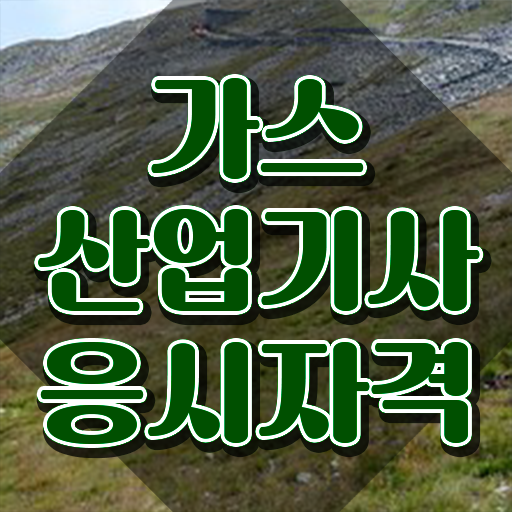  가스산업기사 선임 , 응시자격 없이 가스산업기사자격증 합격 전략