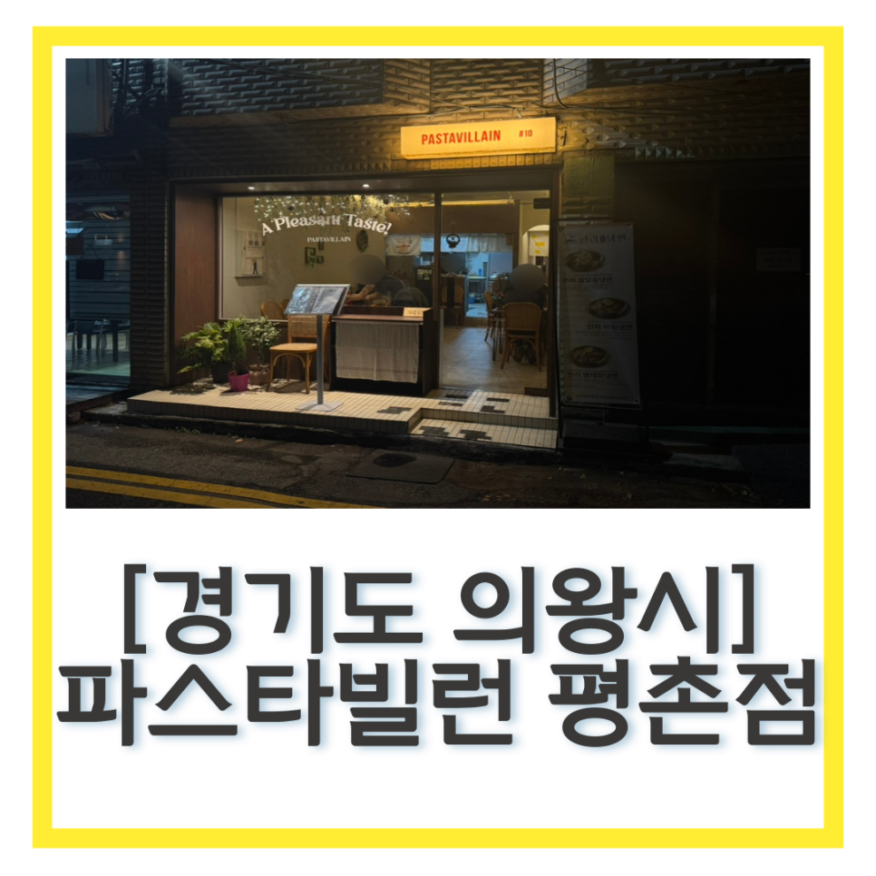 파스타빌런 평촌점 사진 1