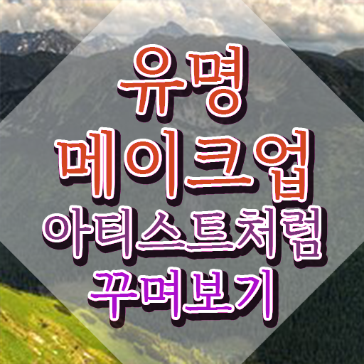  메이크업 아티스트 월급 , 메이크업코디네이터 자격증 한달 만에 취득한 방법 , 활용 방법