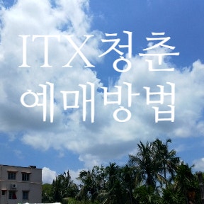 ITX 청춘 자유석 일반석 할인 예매방법 화장실 안내
