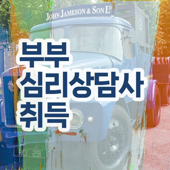  부부심리상담사1급아카데미 , 부부심리상담사 자격증 온라인으로 쉽게 합격한 팁 및 채용 정보