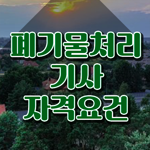  폐기물처리기사 응시자격 폐기물처리기사 응시자격 온라인으로 간편하게 성공한 과정