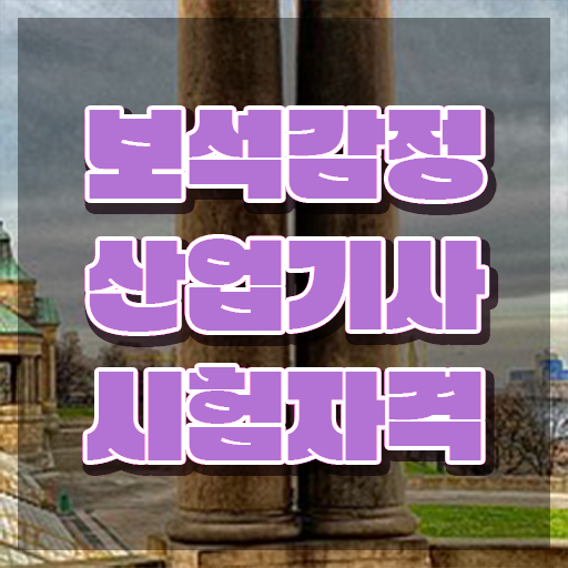  보석감정산업기사 취득자격 학점은행제로 쉽고 빠르게 완료한 노하우