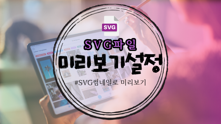  윈도우 탐색기에서 SVG 파일 미리보기 설정 방법