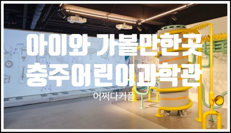  아이와 함께 한 충주 가족 여행 ~ 실내 가볼만한곳 충주 어린이과학관 해담별