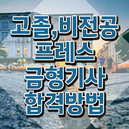  프레스금형기사 프레스금형기사 시험응시조건 인강만 듣고 편하게 준비한 비법
