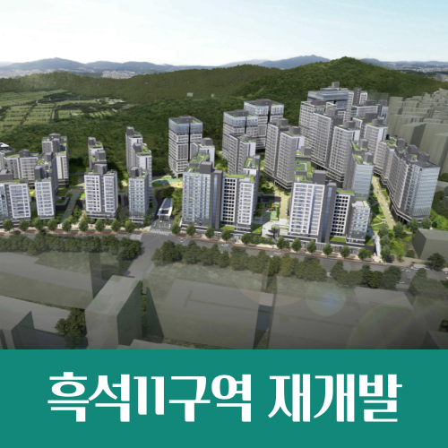  서반포 흑석 11구역 통합심의, 1511가구 아파트로 재개발