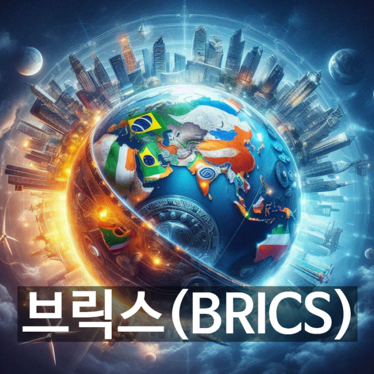  [경제/시사] '브릭스(BRICS)'란? 뜻과 정의, 출현배경, 브릭스 확대에 따른 그 외 국가들의 리스크 요인 등