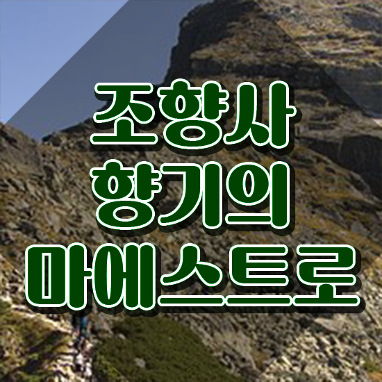  서울혜화향수공방 , 1달 만에 조향사자격증 합격 전략
