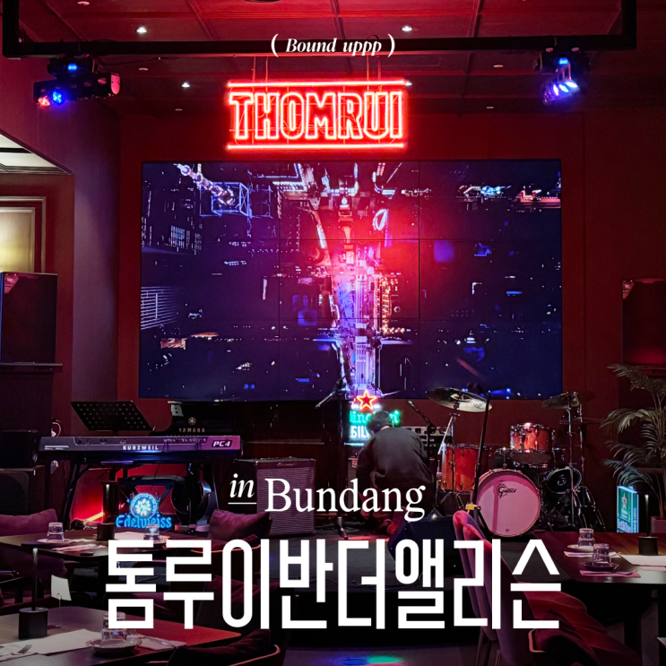  판교재즈바 라이브공연 톰루이반더앨리슨 더블트리바이힐튼 칵테일