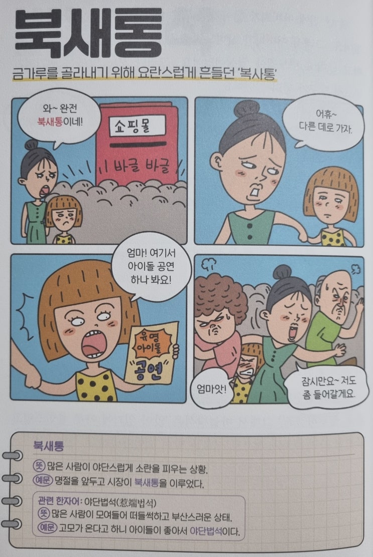  우리말 <북새통> 금가루를 골라내기 위해 요란스럽게 흔들던 '복사통'