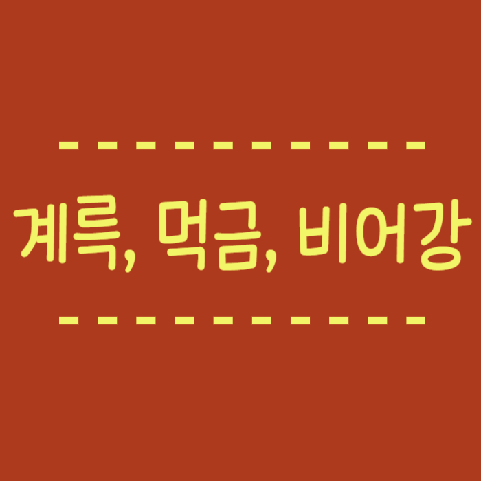  계륵 뜻, 먹금 뜻, 비어강 뜻 신기한 신조어와 단어